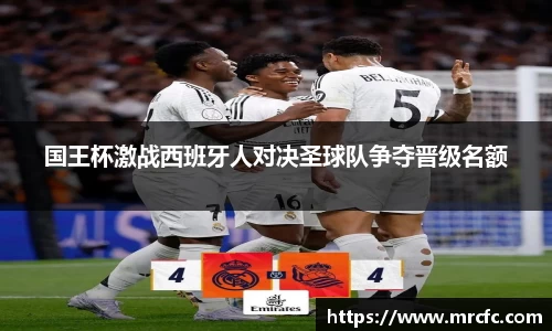 国王杯激战西班牙人对决圣球队争夺晋级名额